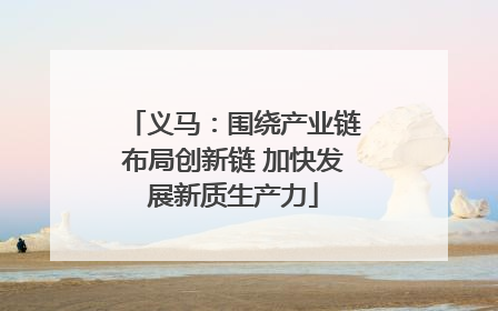 义马：围绕产业链布局创新链 加快发展新质生产力