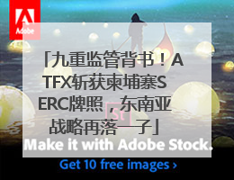 九重监管背书！ATFX斩获柬埔寨SERC牌照，东南亚战略再落一子