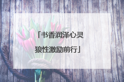 书香润泽心灵 狼性激励前行