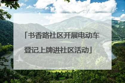 书香路社区开展电动车登记上牌进社区活动