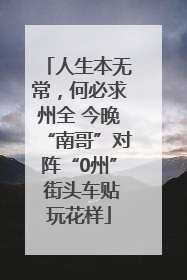 人生本无常，何必求州全 今晚“南哥”对阵“0州” 街头车贴玩花样