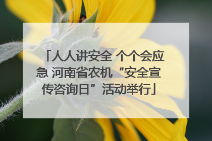 人人讲安全 个个会应急 河南省农机“安全宣传咨询日”活动举行