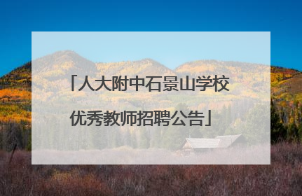 人大附中石景山学校优秀教师招聘公告
