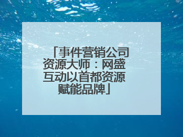 事件营销公司资源大师：网盛互动以首都资源赋能品牌