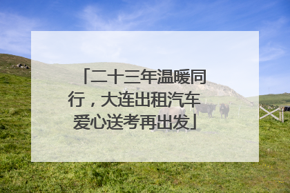 二十三年温暖同行，大连出租汽车爱心送考再出发