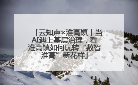 云知声×淮高镇丨当AI遇上基层治理，看淮高镇如何玩转“数智淮高”新花样