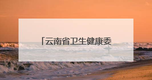云南省卫生健康委开展无偿献血活动