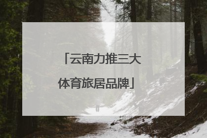 云南力推三大体育旅居品牌