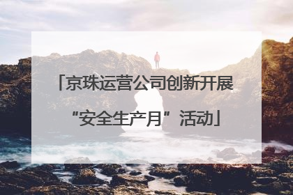 京珠运营公司创新开展“安全生产月”活动