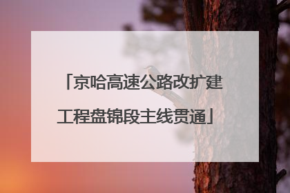 京哈高速公路改扩建工程盘锦段主线贯通