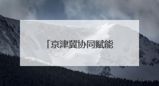 京津冀协同赋能生物医药新高地