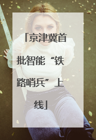京津冀首批智能“铁路哨兵”上线