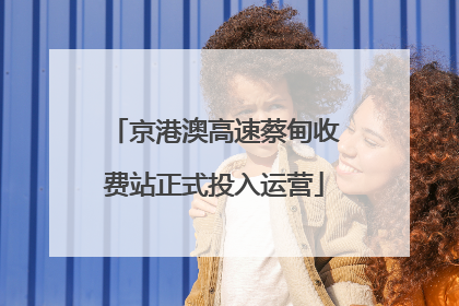 京港澳高速蔡甸收费站正式投入运营