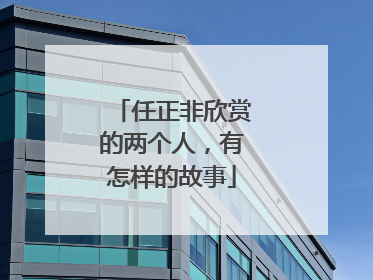 任正非欣赏的两个人，有怎样的故事