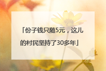 份子钱只随5元，这儿的村民坚持了30多年