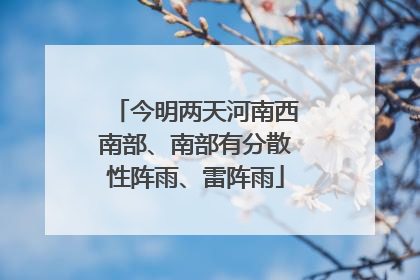 今明两天河南西南部、南部有分散性阵雨、雷阵雨