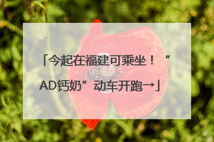 今起在福建可乘坐！“AD钙奶”动车开跑→