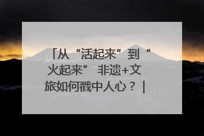 从“活起来”到“火起来” 非遗+文旅如何戳中人心？｜文旅融合看四川