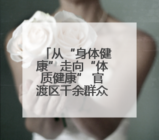 从“身体健康”走向“体质健康” 官渡区千余群众参与助力健康建设