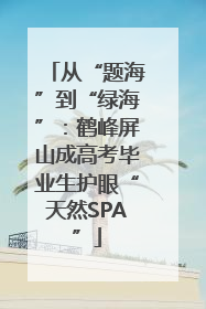 从“题海”到“绿海”：鹤峰屏山成高考毕业生护眼“天然SPA”