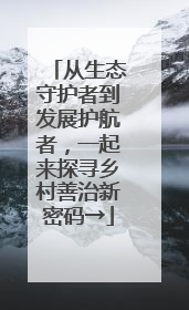 从生态守护者到发展护航者，一起来探寻乡村善治新密码→