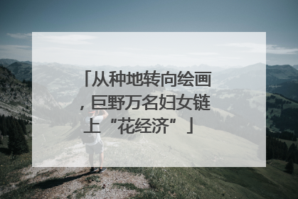 从种地转向绘画，巨野万名妇女链上“花经济”