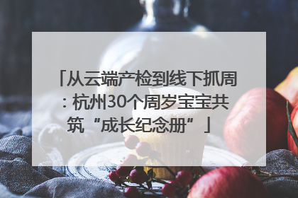 从云端产检到线下抓周：杭州30个周岁宝宝共筑“成长纪念册”