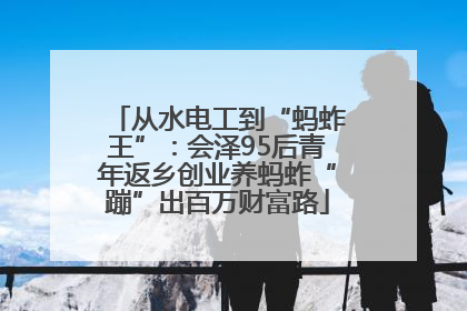从水电工到“蚂蚱王”：会泽95后青年返乡创业养蚂蚱“蹦”出百万财富路