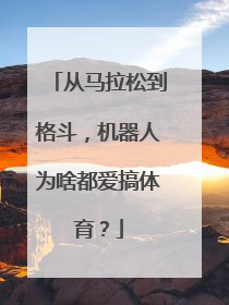从马拉松到格斗，机器人为啥都爱搞体育？