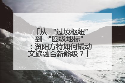从 “过境枢纽” 到 “圈级地标”：资阳方特如何撬动文旅融合新能级？