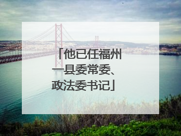 他已任福州一县委常委、政法委书记