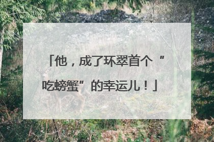 他，成了环翠首个“吃螃蟹”的幸运儿！