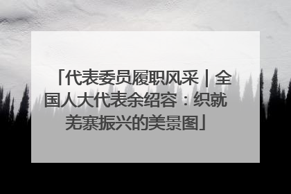 代表委员履职风采｜全国人大代表余绍容：织就羌寨振兴的美景图