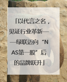 以代言之名，见证行业革新——绿联迈向“NAS第一股”后的品牌跃升