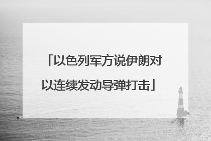 以色列军方说伊朗对以连续发动导弹打击
