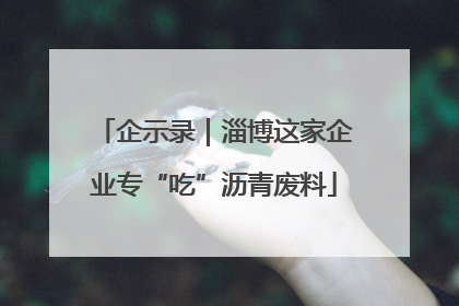 企示录｜淄博这家企业专“吃”沥青废料