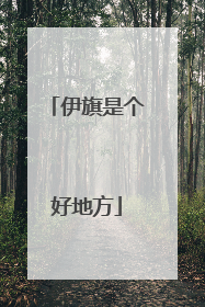 伊旗是个好地方