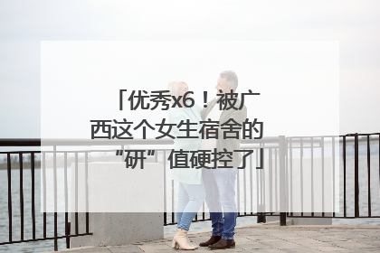 优秀x6！被广西这个女生宿舍的“研”值硬控了