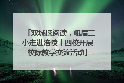 双城探阅读，峨眉三小走进涪陵十四校开展校际教学交流活动