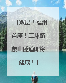 双层！福州首座！二环路象山隧道即将建成！