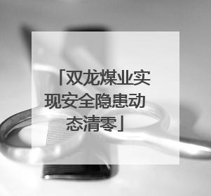 双龙煤业实现安全隐患动态清零