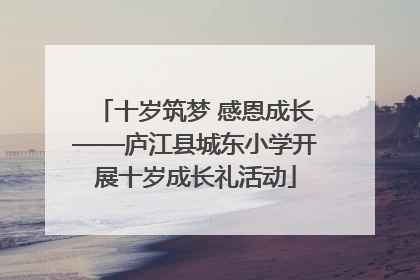 十岁筑梦 感恩成长——庐江县城东小学开展十岁成长礼活动