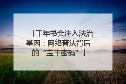 千年书会注入法治基因：网络普法背后的“宝丰密码”