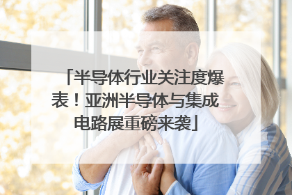 半导体行业关注度爆表!亚洲半导体与集成电路展重磅来袭