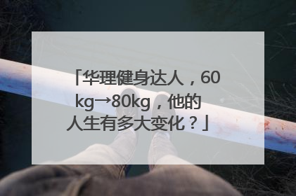 华理健身达人，60kg→80kg，他的人生有多大变化？