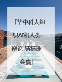 华中科大组织AI和人类辩论 猜猜谁会赢