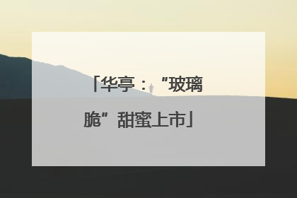 华亭：“玻璃脆”甜蜜上市