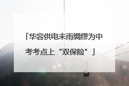 华容供电未雨绸缪为中考考点上“双保险”