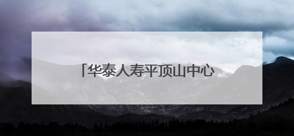 华泰人寿平顶山中心支公司多措并举  开展安全生产宣传活动