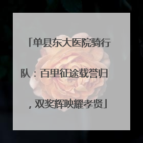 单县东大医院骑行队：百里征途载誉归，双奖辉映耀孝贤